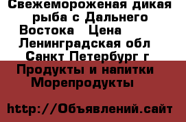  Свежемороженая дикая рыба с Дальнего Востока › Цена ­ 190 - Ленинградская обл., Санкт-Петербург г. Продукты и напитки » Морепродукты   